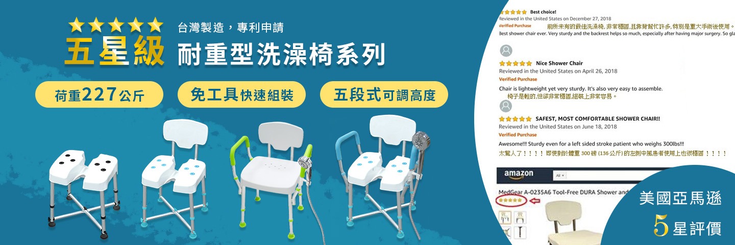 五星評價洗澡椅