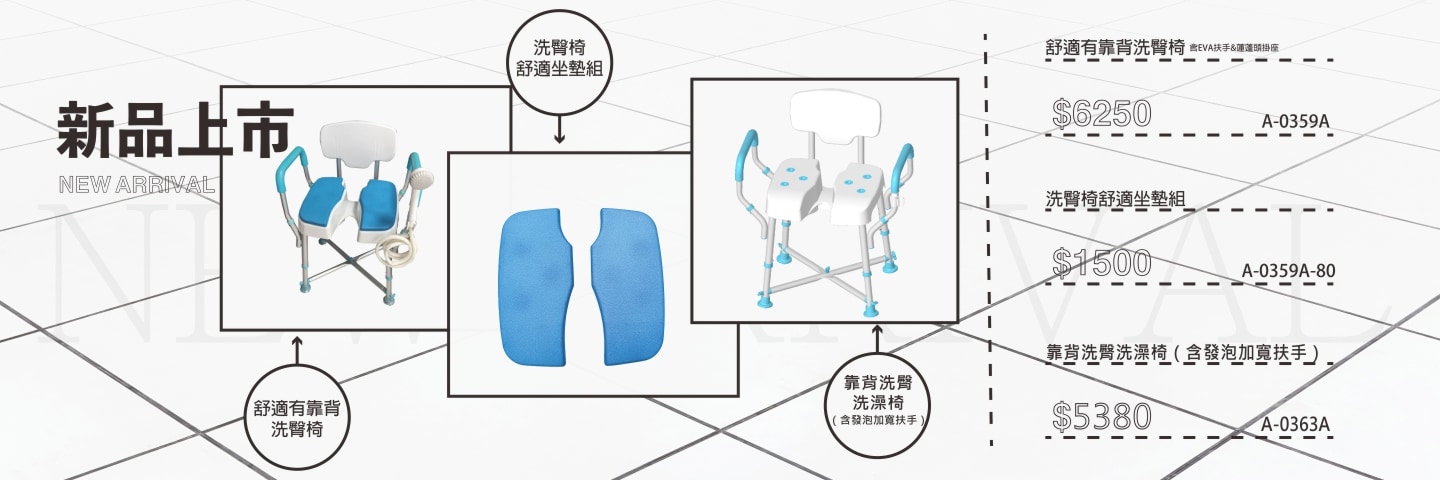 新品上市：舒適有靠背洗臀椅、洗臀椅舒適坐墊組