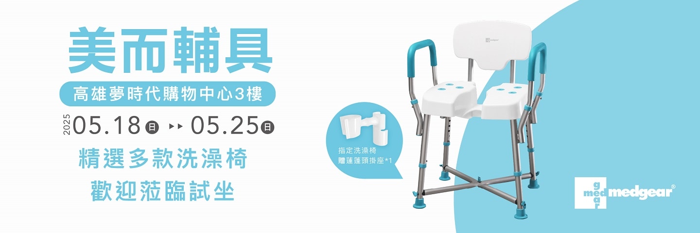 驚喜!!!美而輔具快閃高雄夢時代!!! 5/18~5/25趕快把握