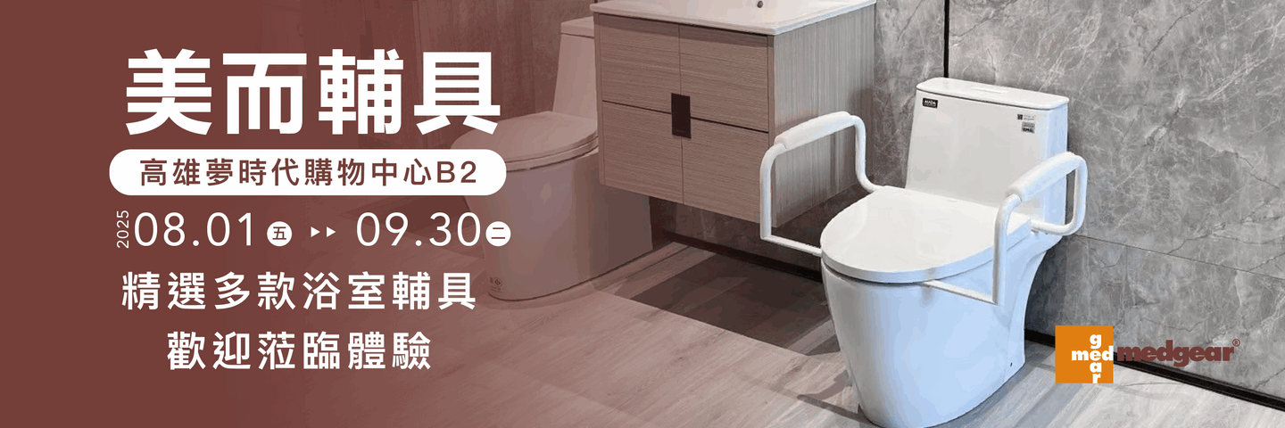 高雄夢時代 B2｜美而輔具8/1~9/30等你來體驗！