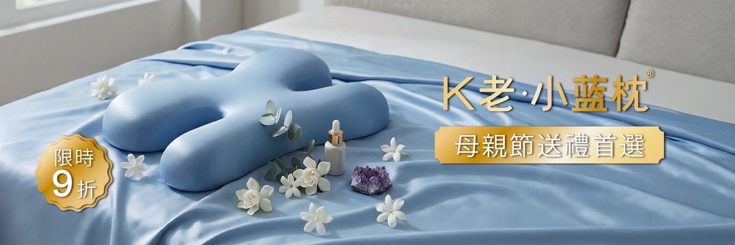 小藍枕優惠活動