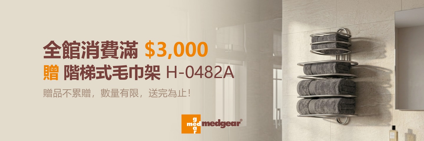 全館消費滿3000 贈階梯式毛巾架 H-0482A