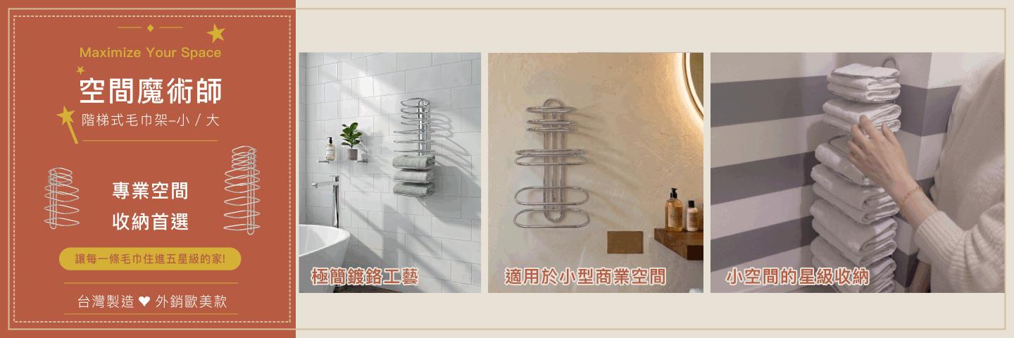 階梯式毛巾架