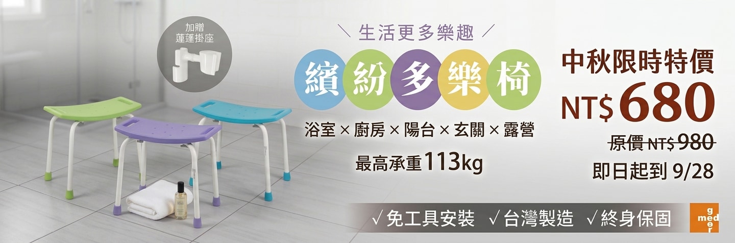 中秋限時優惠・搶先登場・繽紛多樂椅