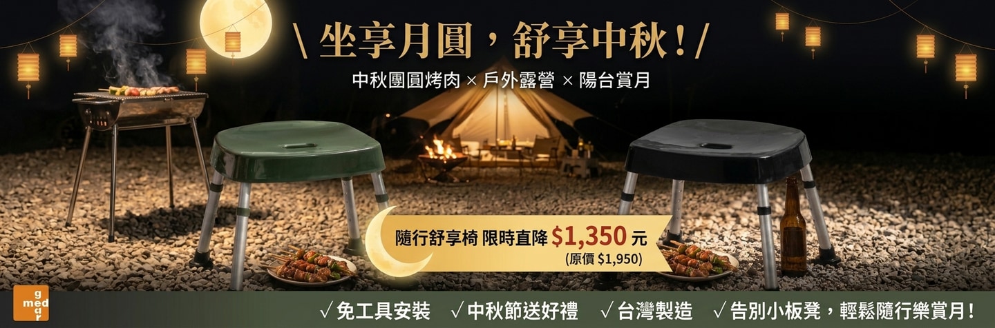 中秋第二波限時特惠・隨行舒享椅